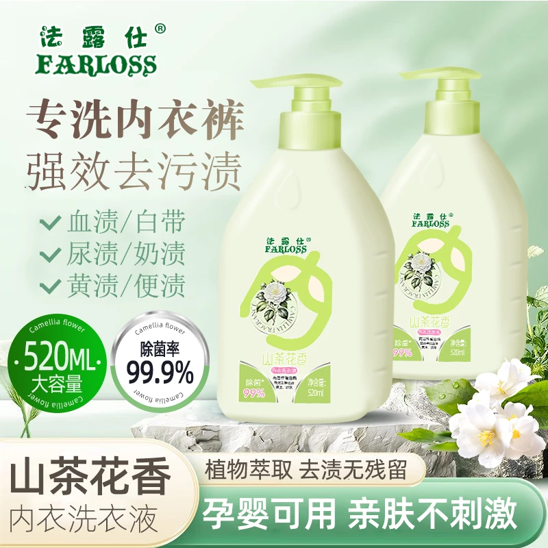 法露仕【520ml*2瓶】山茶花香内衣洗衣液洗内裤去血渍尿渍除菌去味