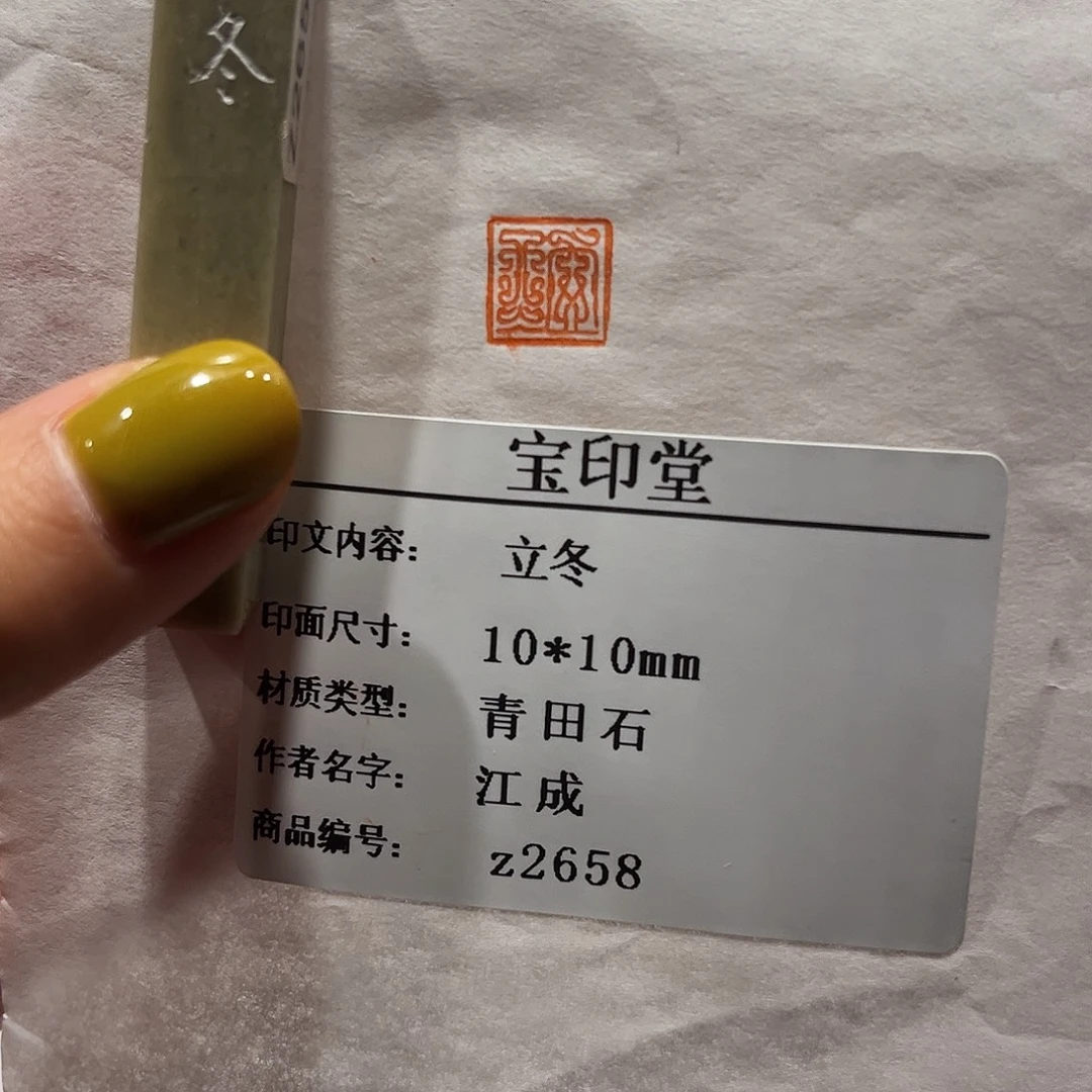 青田石印石立冬88