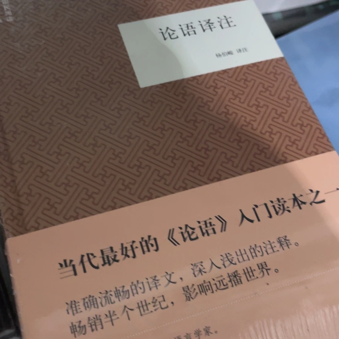 论语注释精装一个