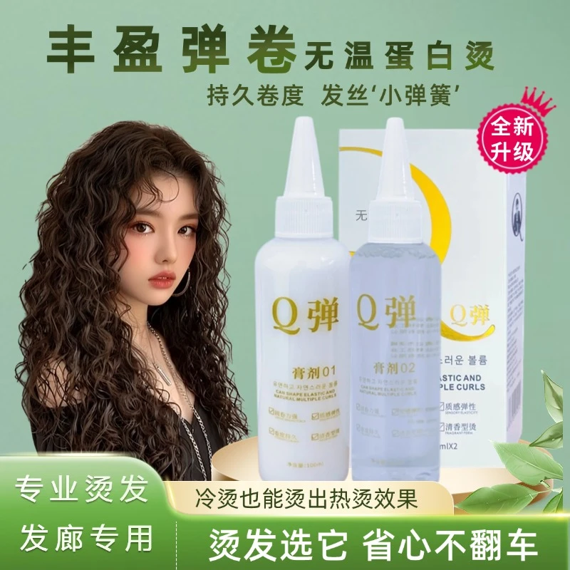 无温蛋白烫烫发药水理发店专用丰盈修护柔顺滋养质感冷烫持久