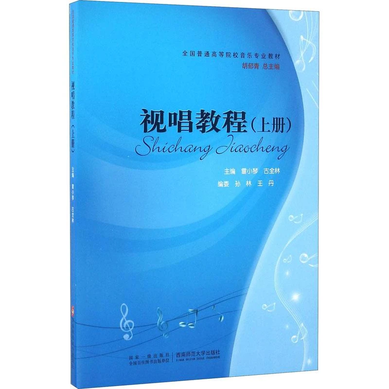 【新华正版】视唱教程(上册)雷小琴,古全林 编9787562157915