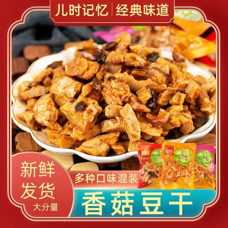 宏仔香菇豆干辣条五香豆腐干麻辣零食小包装散装休闲小吃
