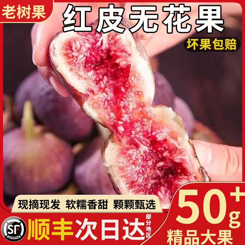顺丰冷链|现摘现发新鲜云南红皮无花果鲜果应季孕妇水果软糯香甜