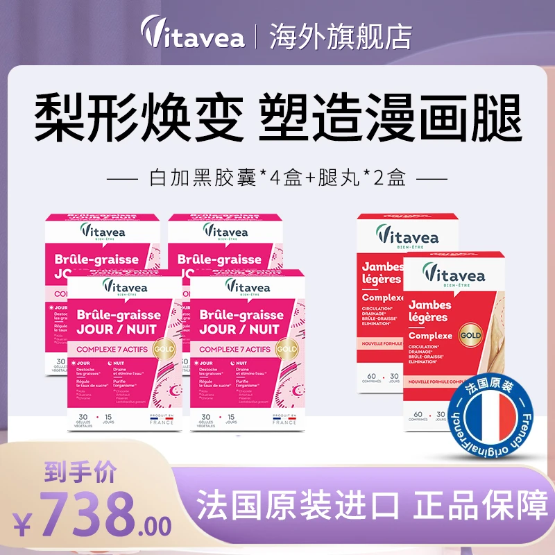 【超值套组】法国Vitavea白加黑4盒+腿丸2盒梨形身材管理专击顽固