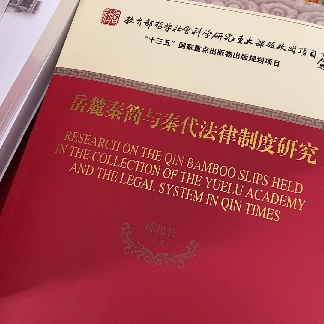 秦代法律制度研究