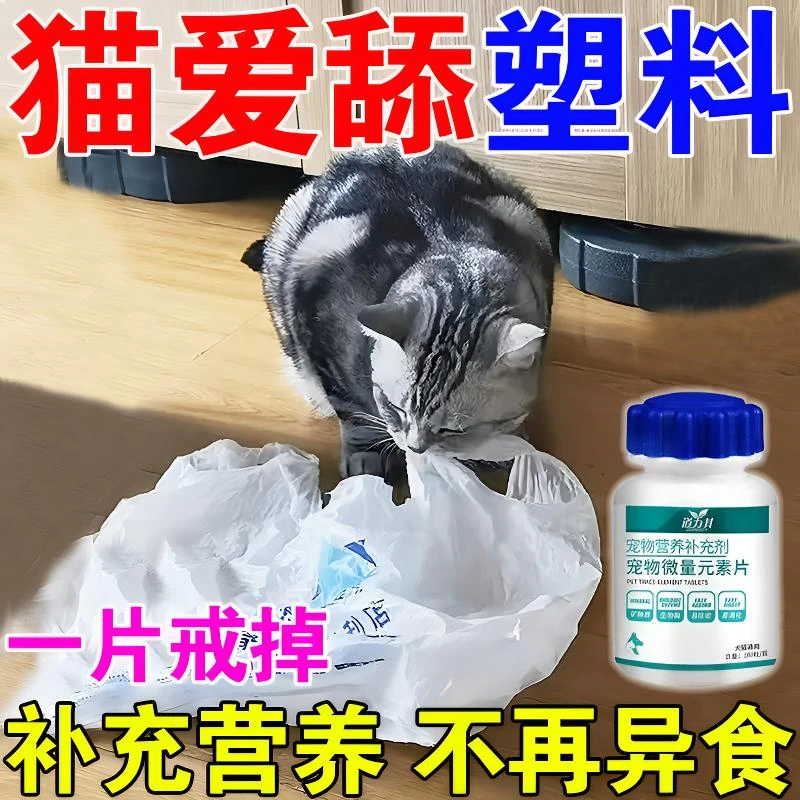 猫啃塑料袋是什么原因微量元素片猫咪掉毛异食食欲不振毛发粗糙