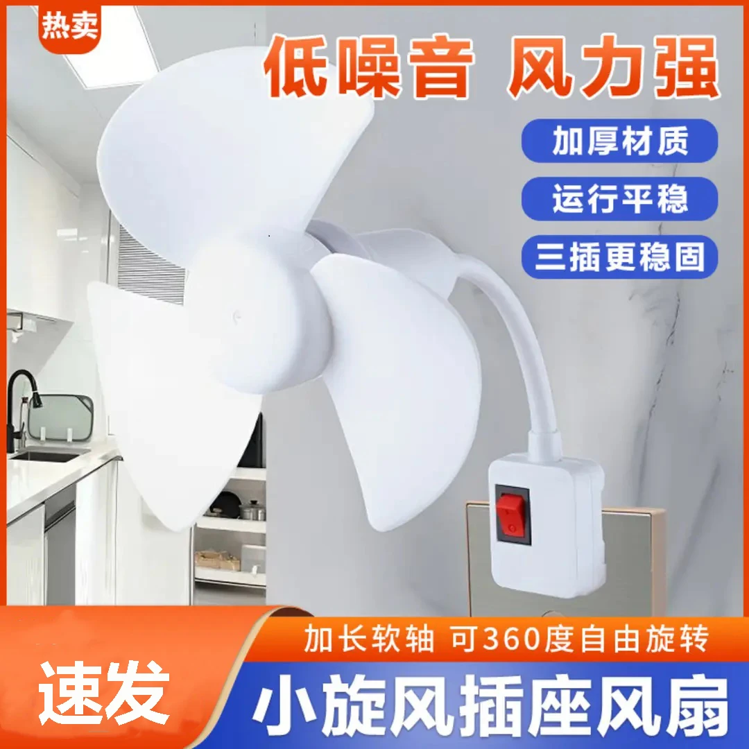 荞芬【升级款】2025一体式家用厨房卧室床头三插头小风扇带开关