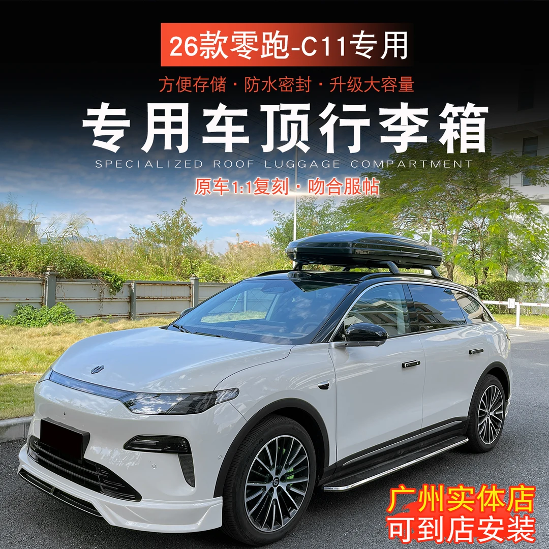 26款零跑C11专车专用SUV车顶行李箱行李架收纳旅行大容量储物配件
