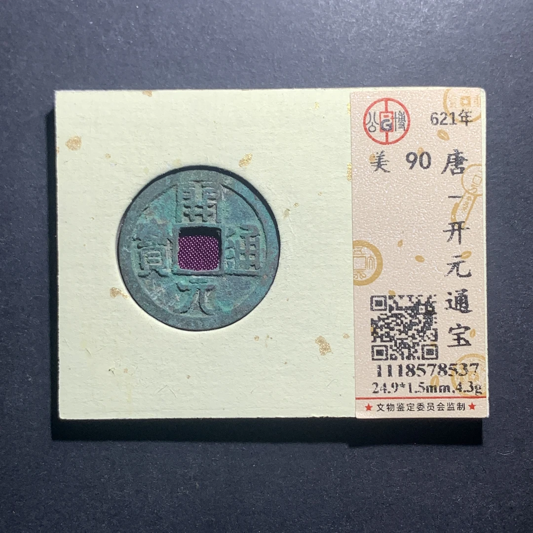 m11-51开元通宝小平