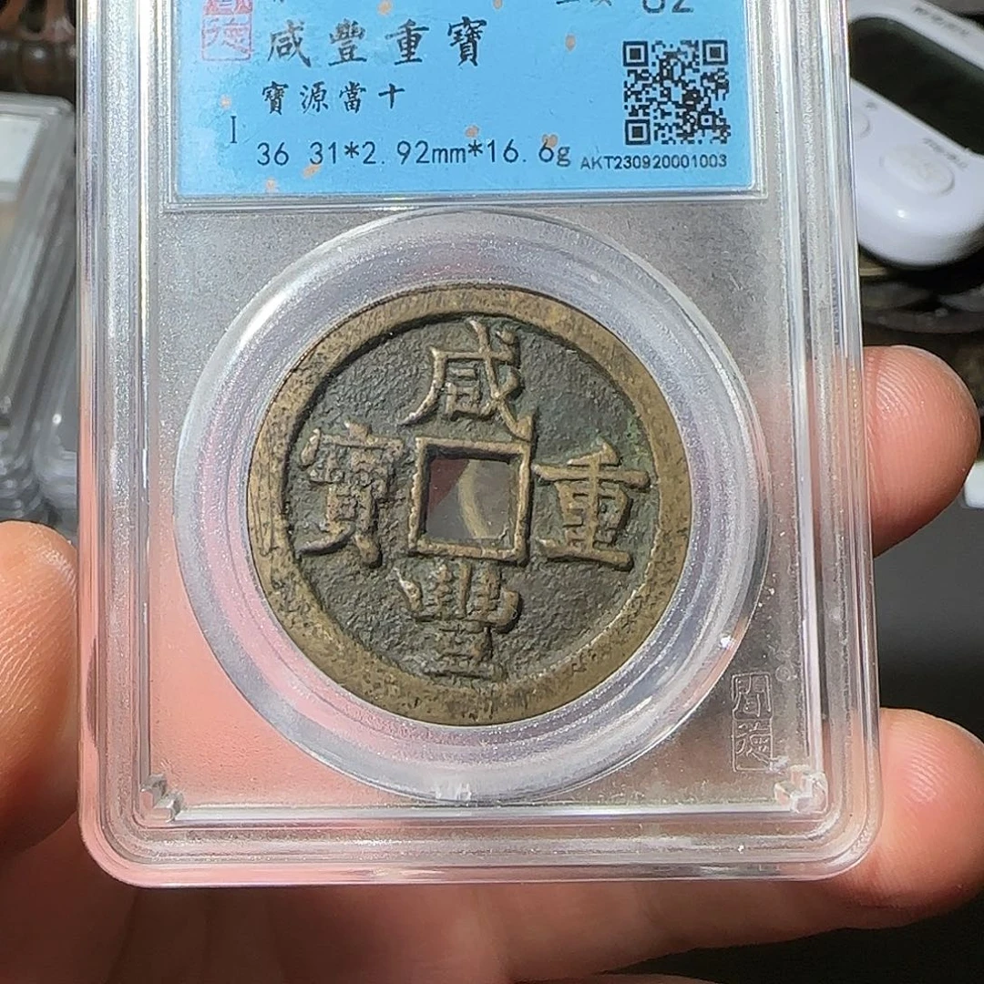 木***️铜咸丰当十-山海