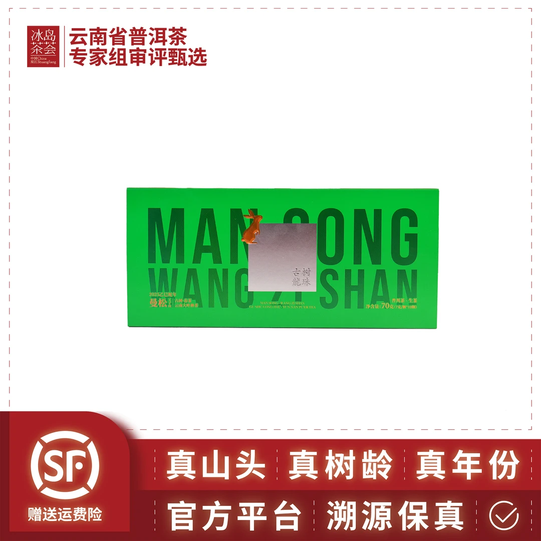 仟山/曼松王子山龙珠（选自王子山25号家）-2025年-7g/10颗-生茶