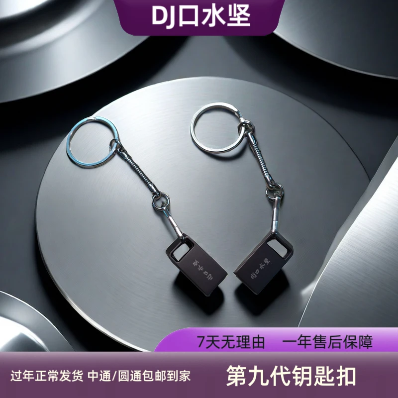 2号  dj口水坚第九代迷你钥匙扣