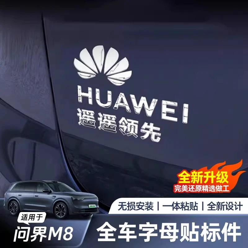 适用于问界M8车标M9车标贴纸M7汽车用品改装配件装饰贴纸车标贴纸