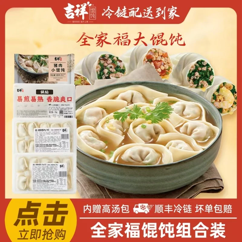 吉祥全家福大馄饨（组合装速食）