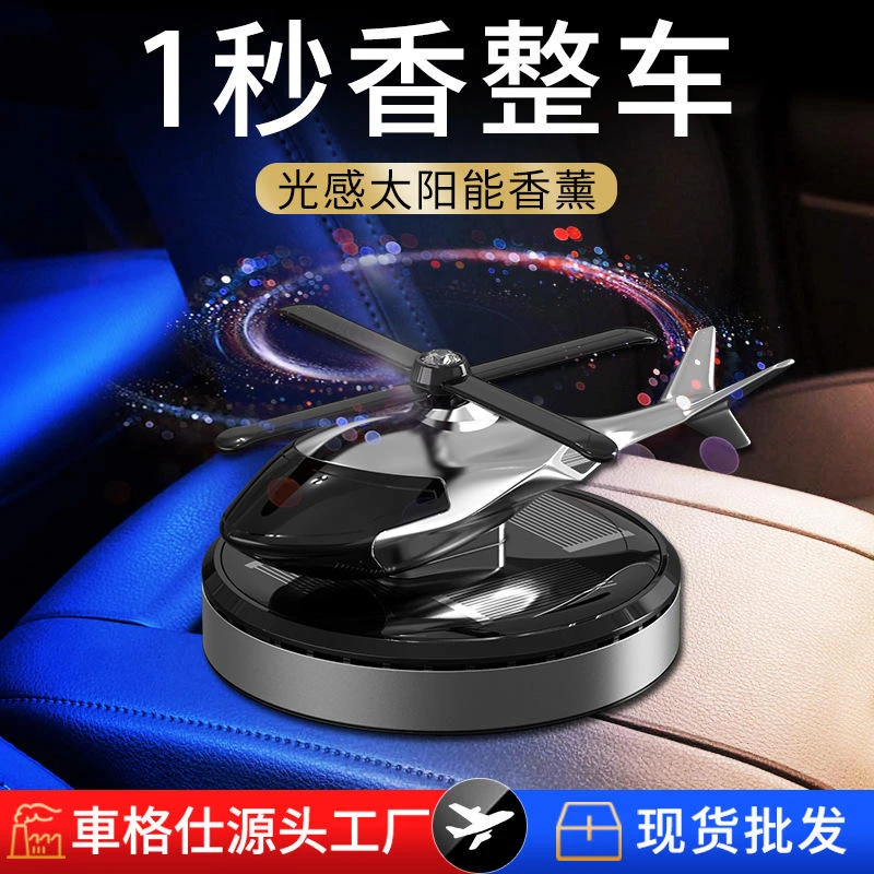 太阳能旋转车载飞机香薰创意直升飞机车载香薰汽车香水摆件