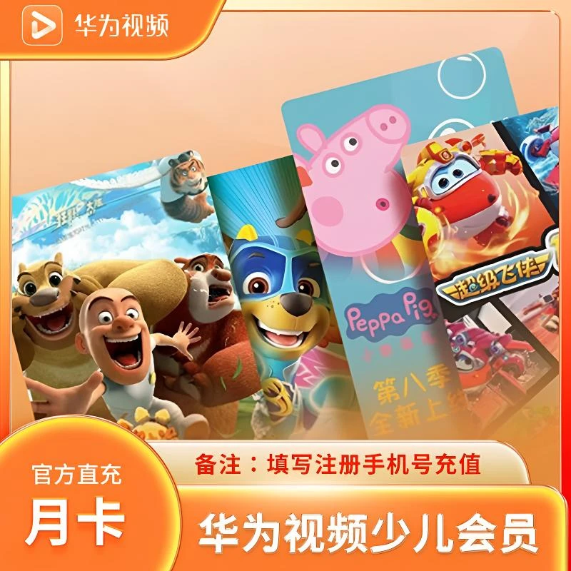 【自动直充】华为视频少儿频道全屏会员1天3天7天月卡季卡年卡VIP