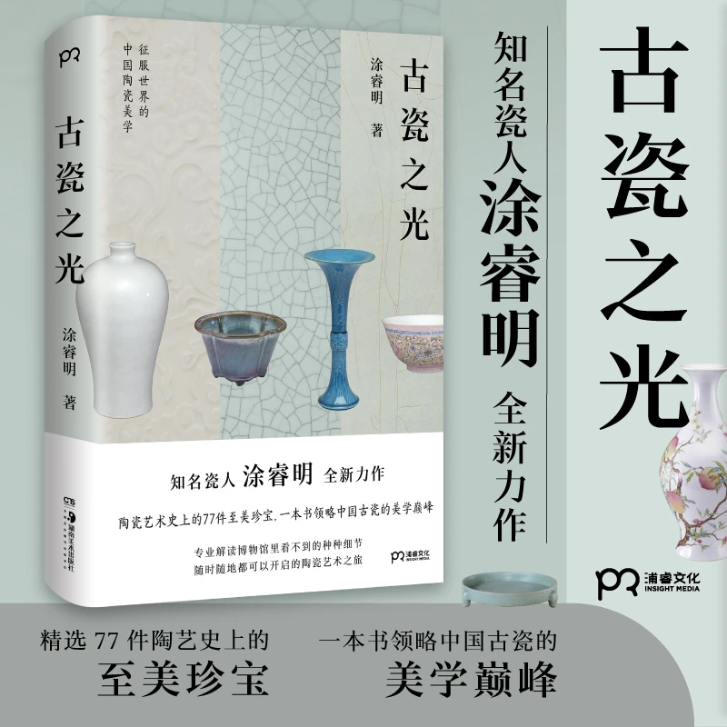 【博集】古瓷之光 瓷人涂睿明力作 一本书领略中国古瓷的美学巅峰