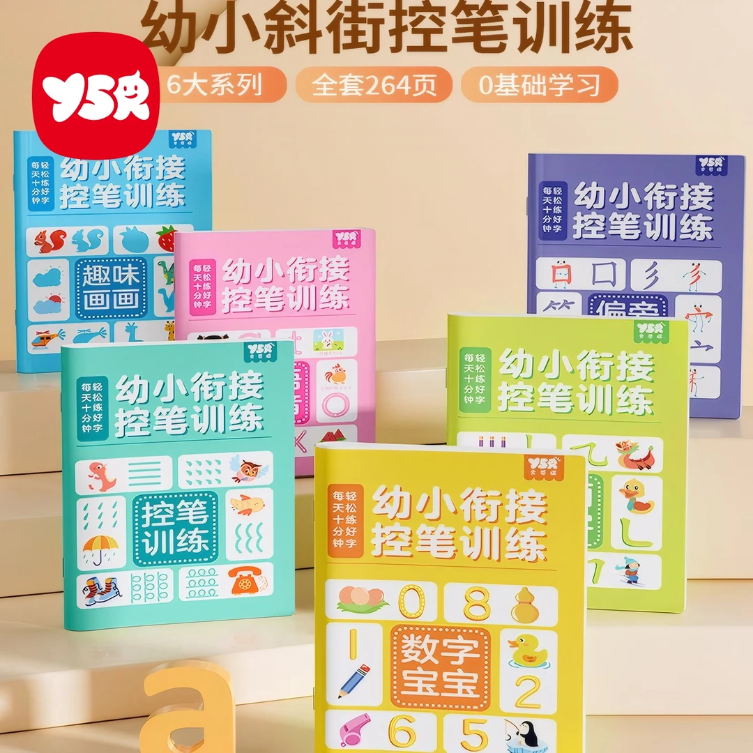【YSR奕思瑞】儿童简笔画线稿绘画描线控笔图画本专注力练练习册