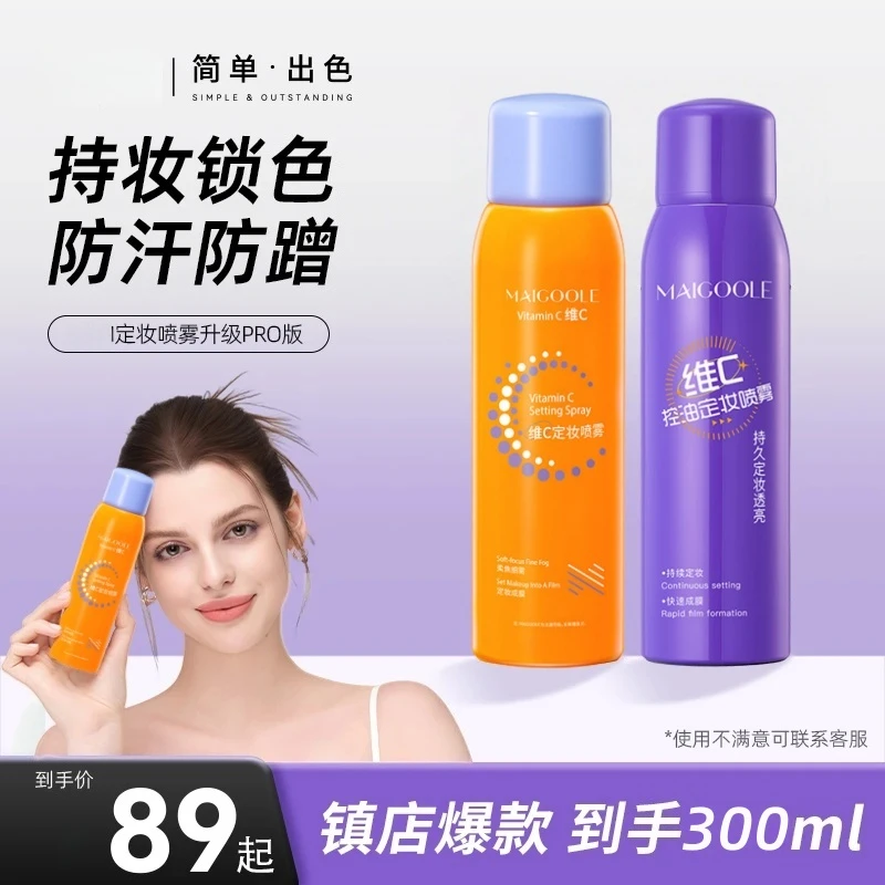 【到手300ml】BA维C定妆喷雾持久持妆控油防水防汗定妆【W直播】