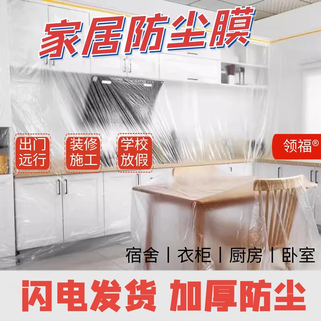 家具保护家用装修宿舍装修寝室防尘膜把家具盖起来加厚