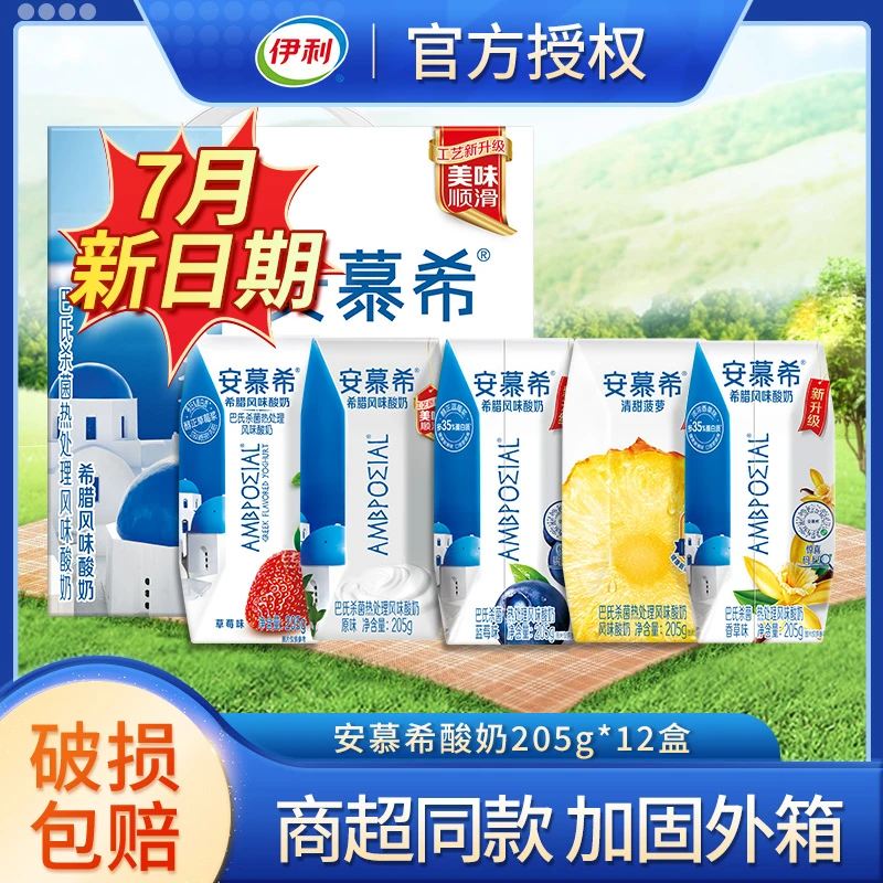 7月安慕希酸奶整箱批发205g12盒伊利网红原味草莓蓝莓常温酸牛奶