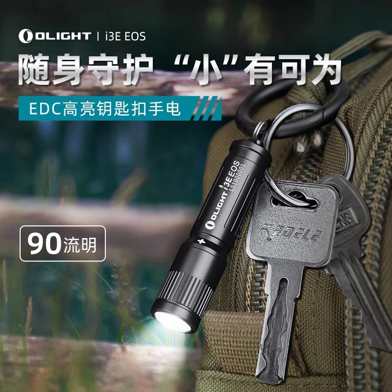 OLIGHT傲雷i3E迷你手电筒强光便携90流明AAA防水EDC钥匙扣手电
