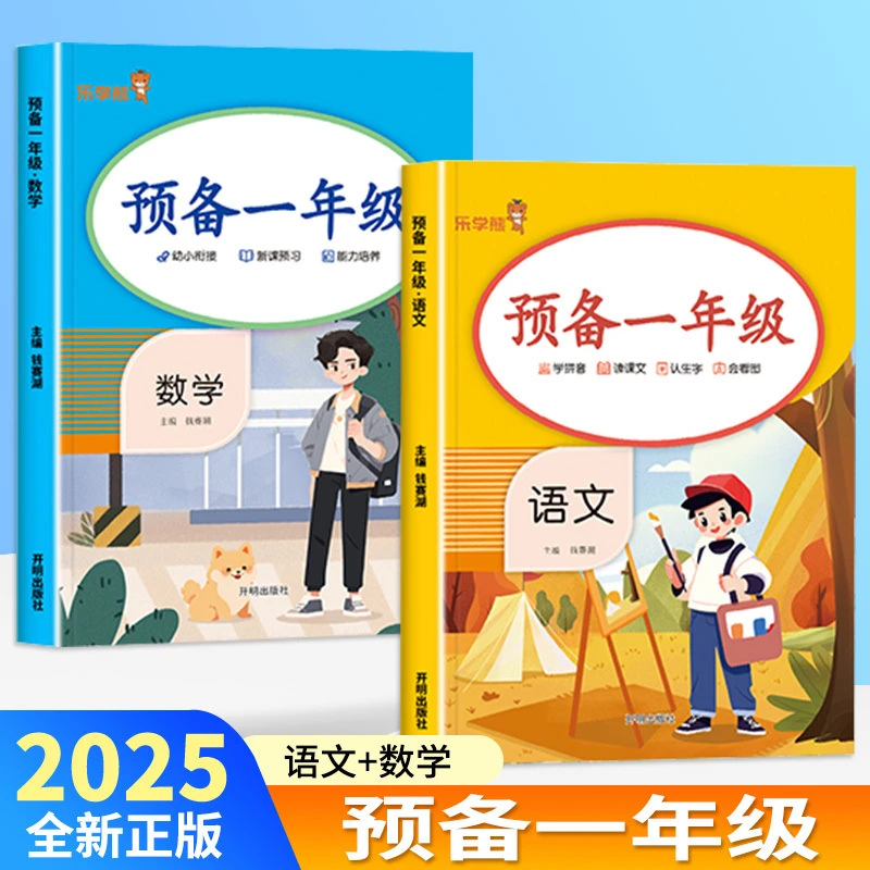 预备一年级上册入学准备语文数学人教版幼小衔接教材全套每日一练