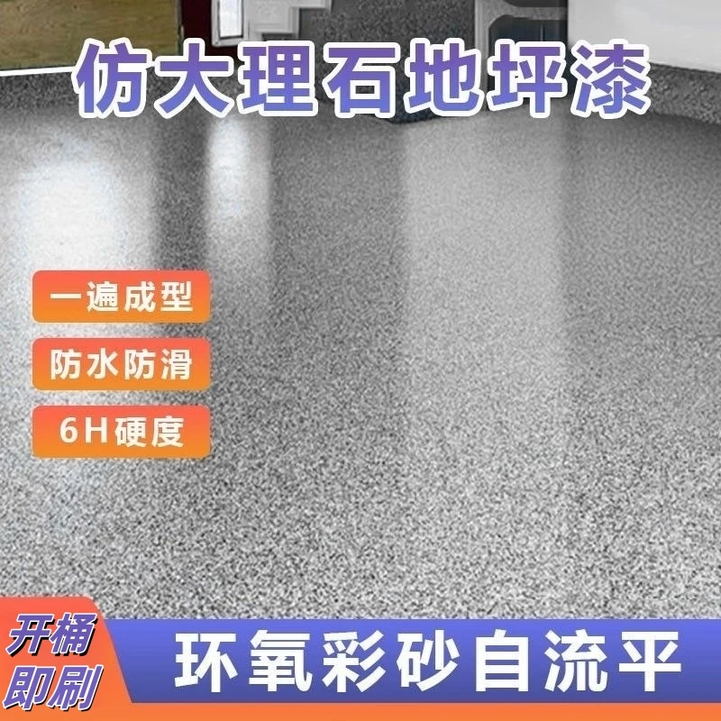 三合一地坪漆自流平耐磨防滑室内水性环氧地板漆油漆水泥地面漆