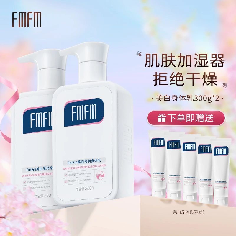 【直播】FmFm美白莹润身体乳补水盈润夏季清爽透白焕亮滋润肌肤