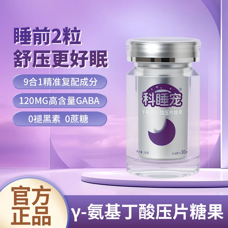 【科睡宠】γ-氨基丁酸压片糖果不含褪黑素舒压gaba高含量睡眠片