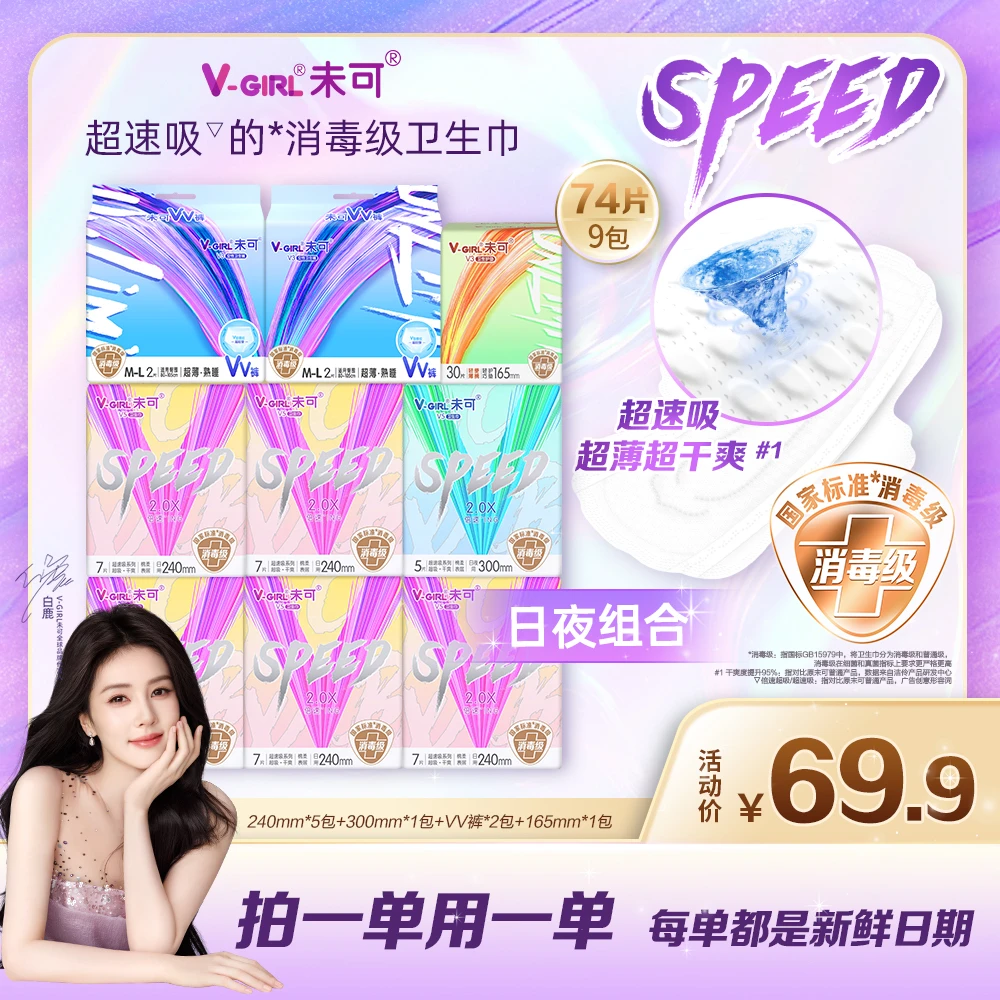 【白鹿同款】未可超速吸消毒级卫生巾超薄干爽透气组合日夜自由搭配