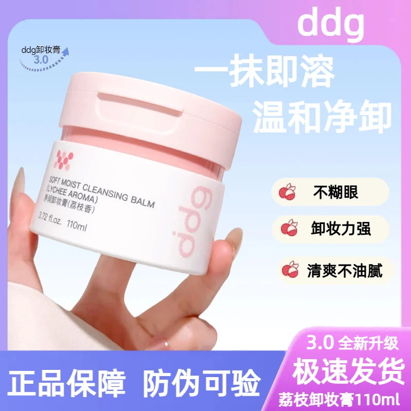 【3.0新升级】ddg荔枝卸妆膏燕麦凤梨温和清洁不辣眼易乳化敏肌女