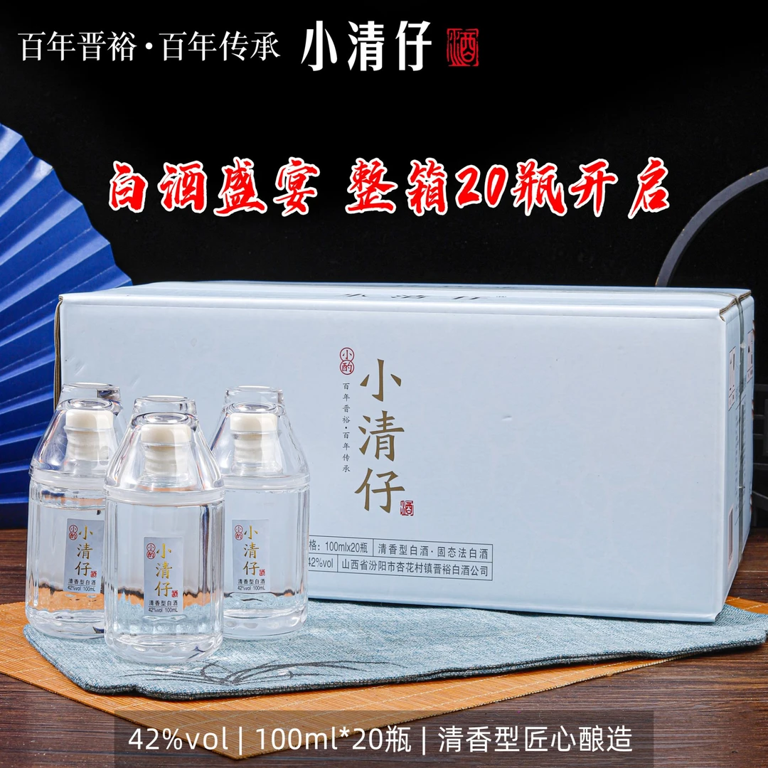 小清仔山西杏花村晋裕白酒公司高端小酒整箱实惠装42度100ml*20瓶