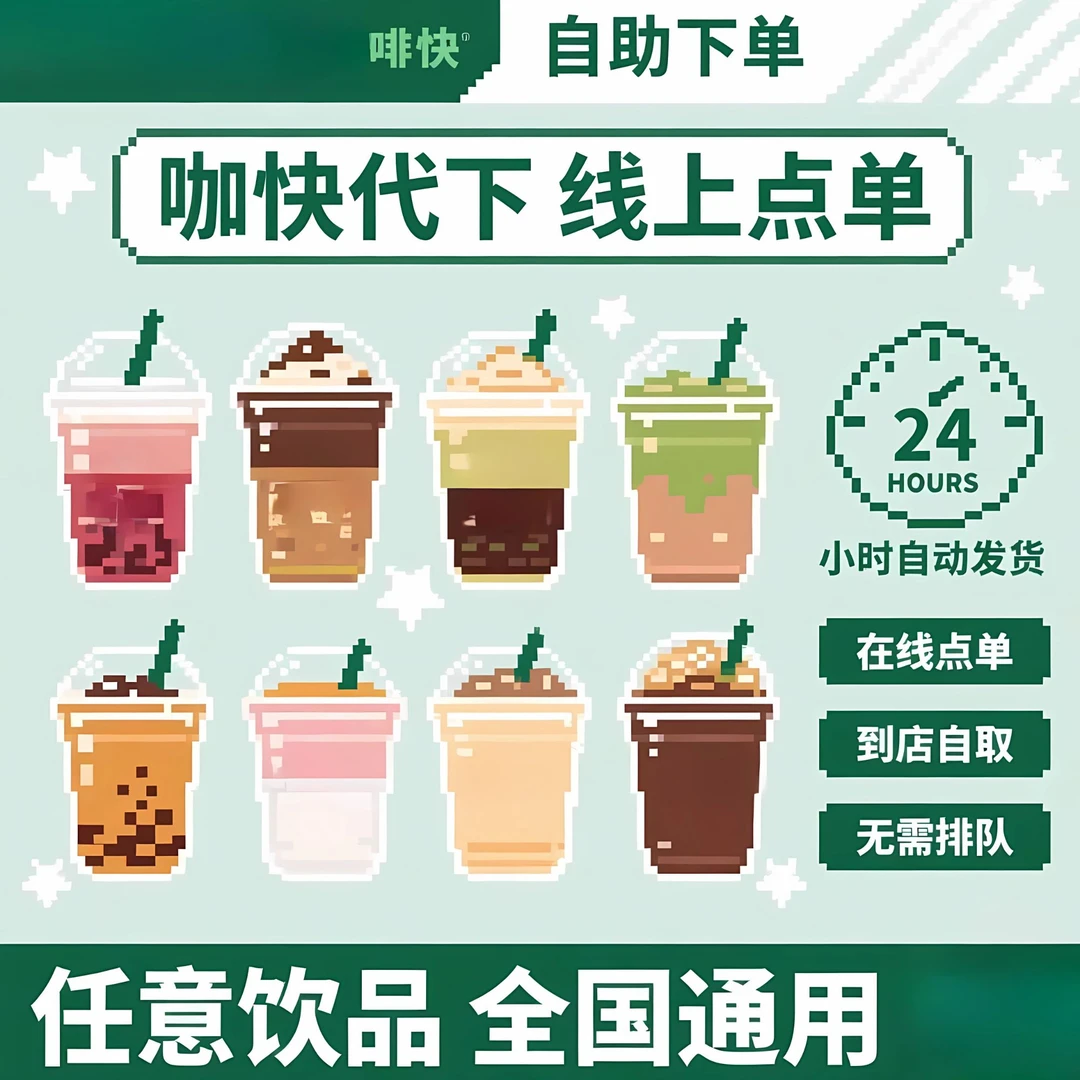 星/巴/克咖快代下单优惠券电子兑换券咖啡全国通用