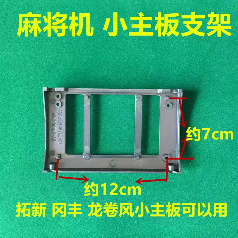 麻将机配件主板支架麻将桌小主板固定板塑料架