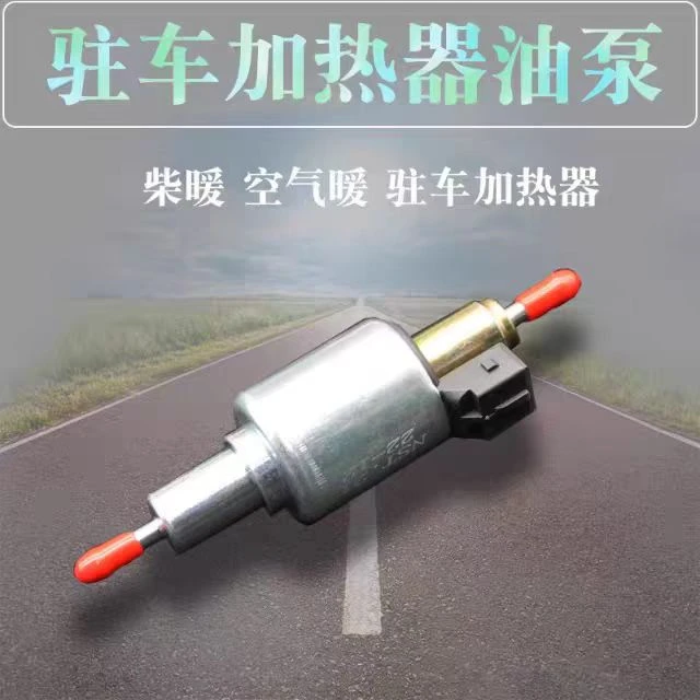 货车气暖驻车加热器通用柴暖油泵12V24V静音脉冲
