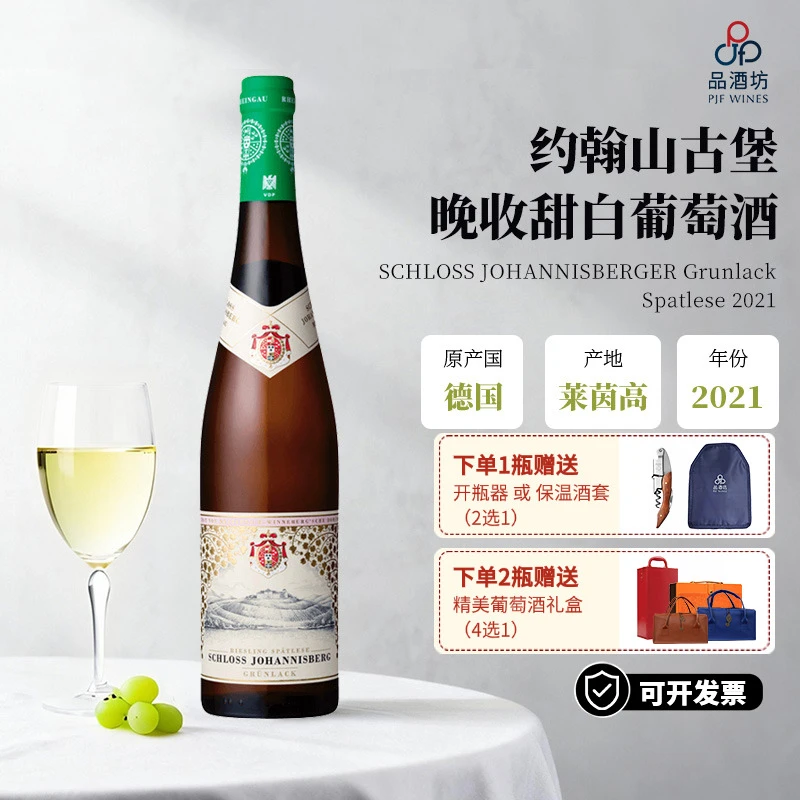 德国 约翰山SCHLOSS JOHANNISBERGER 2021莱茵高晚收甜白葡萄酒