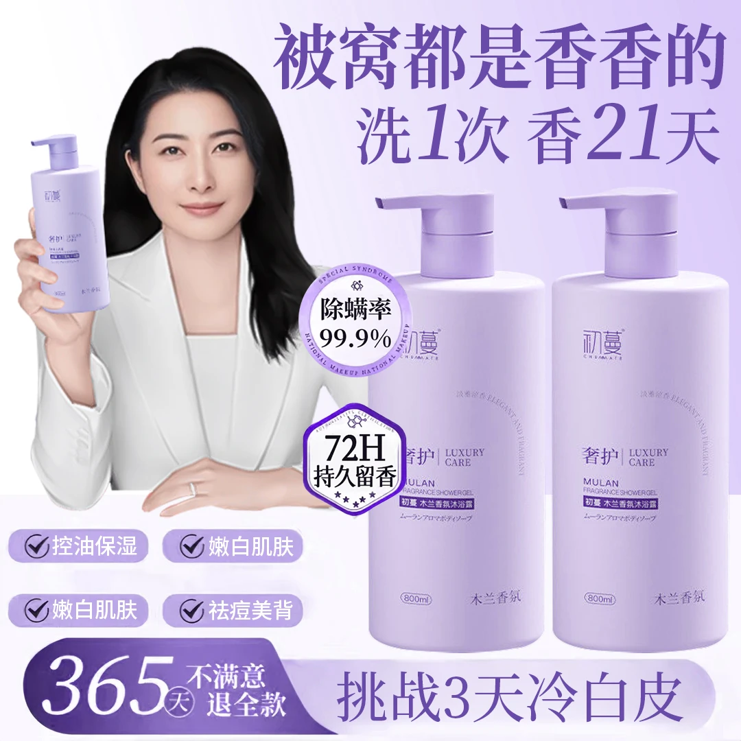 【央网推荐】木兰香沐浴露持久留香72小时全身浓香除螨祛痘保湿正品