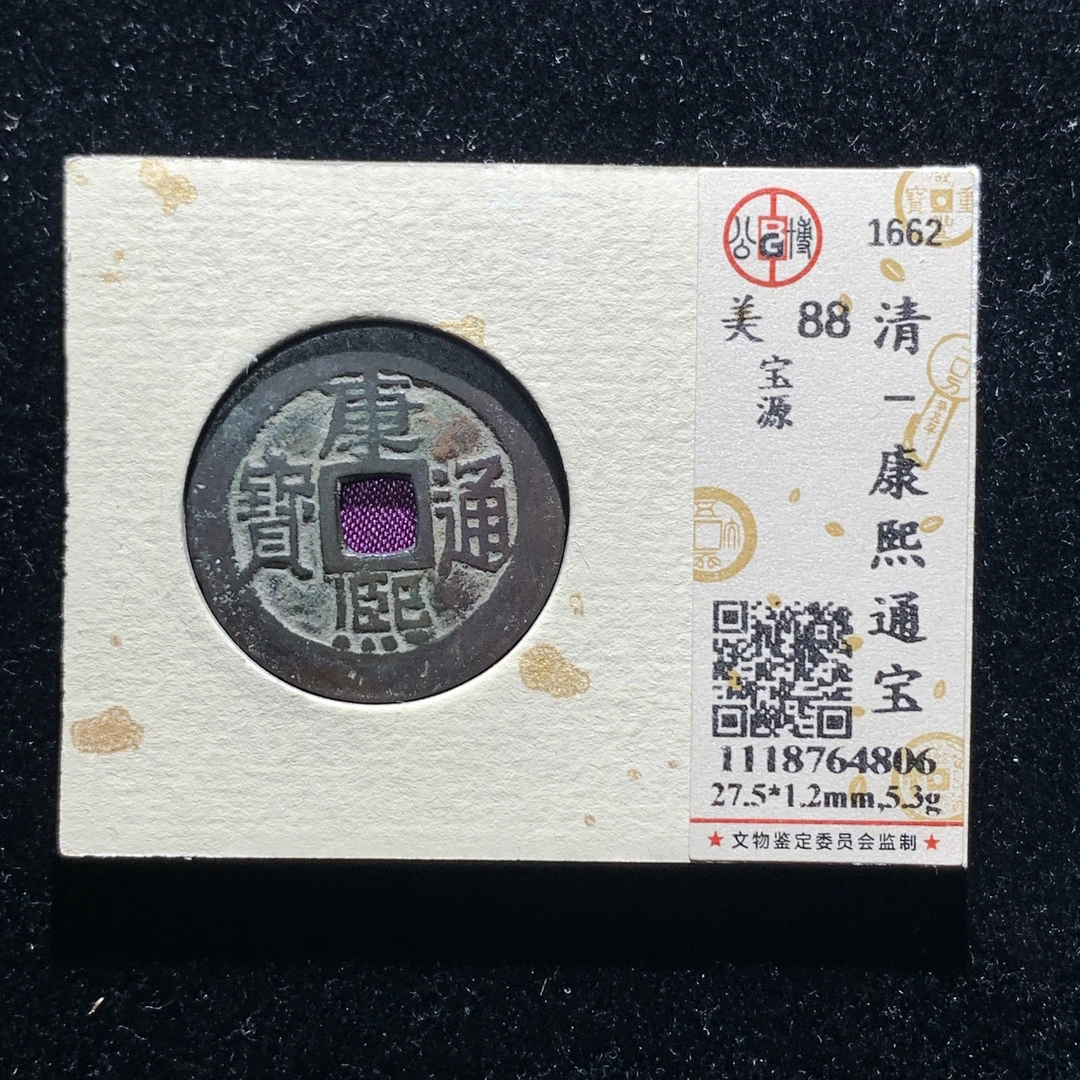 x526-34康熙通宝