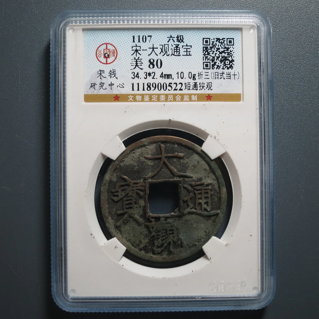 宋研评级 美80 宋-大观通宝 0522