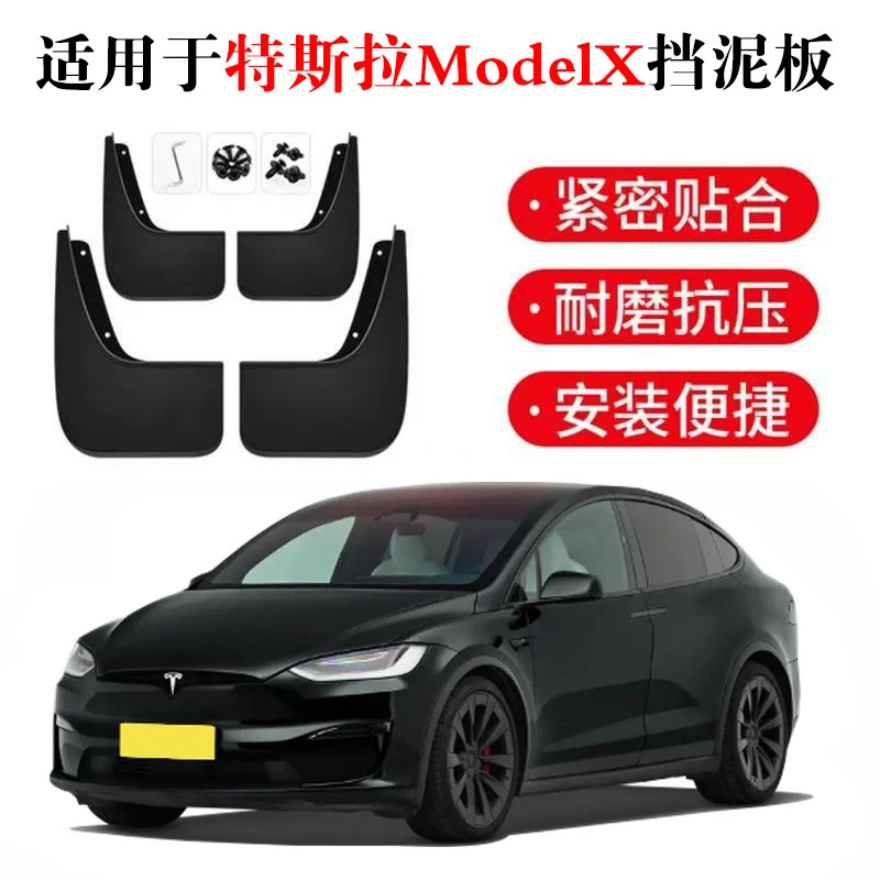 特斯拉ModelX挡泥板16-17-18-19-20-21-22-23年款改装专用挡泥瓦