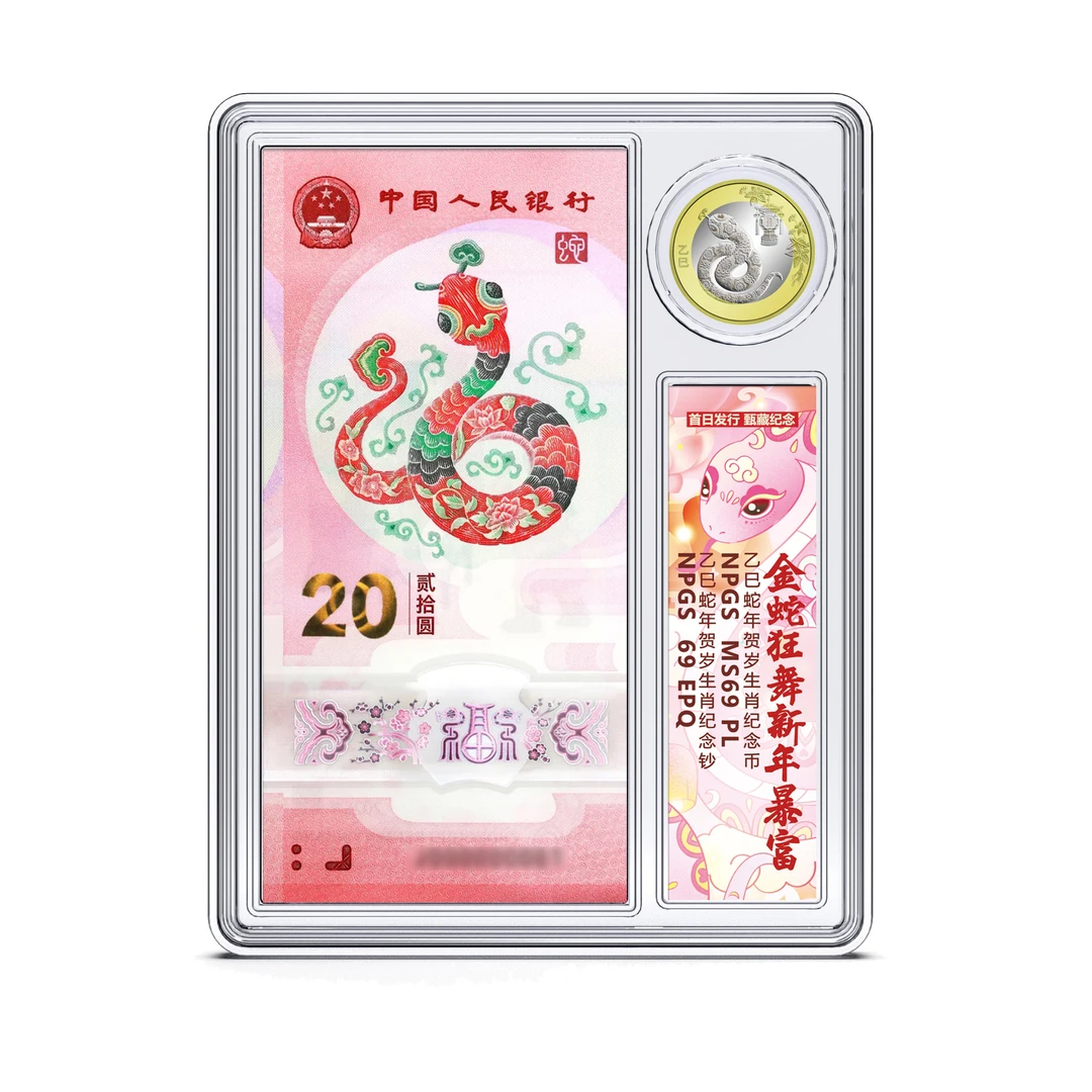 法定货币【钱邮文化】2025年蛇年一币一钞组合套装 众诚评级