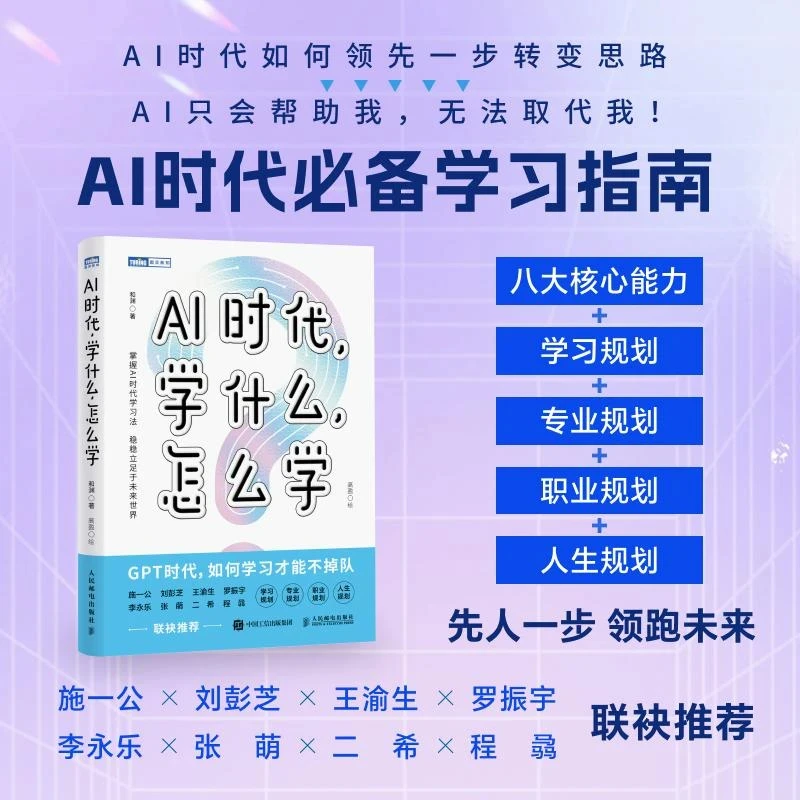 AI时代，学什么，怎么学 解读AI时代学习法 掌握未来核心竞争力