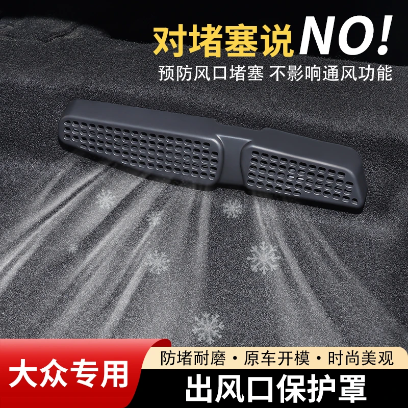大众途观探岳速腾迈腾朗逸帕萨特途岳宝来探歌CC后排出风口保护罩