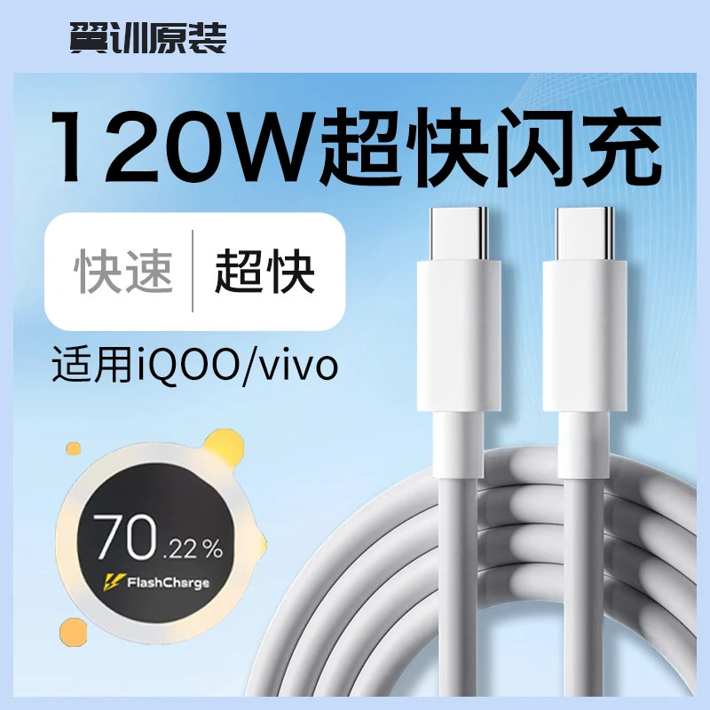 适用vivo120W充电线双Type-C线适用iQOO11/12Pro快充充电线车载线