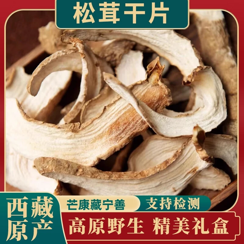 西藏野生松茸干片正宗高原产地干松茸片带皮去皮100克
