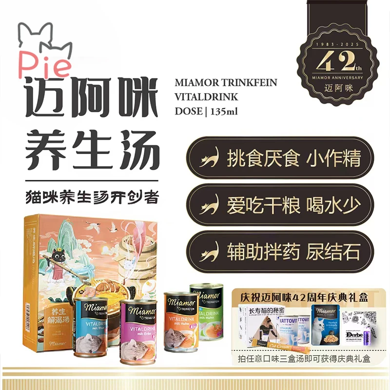 梁老财德国Miamor迈阿咪解渴汤迈阿密汤罐头猫咪营养补水零食礼盒