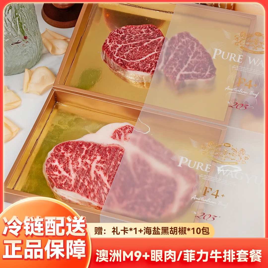 203 原切牛排【烛光之夜】M9+高级和牛眼肉/菲力/西冷双人牛排套餐