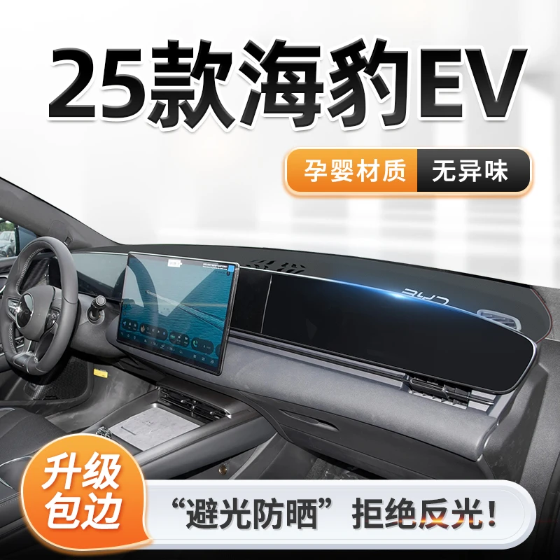 2025款比亚迪海豹EV专用中控仪表台防晒避光垫遮阳dmi改装街区25