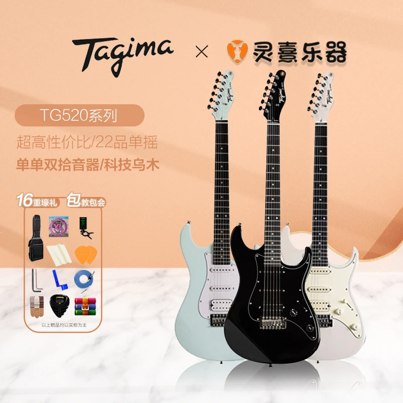 Tagima塔吉玛TG520初学入门专业级电吉他